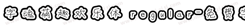 字魂萌趣欢乐体 regular字体转换